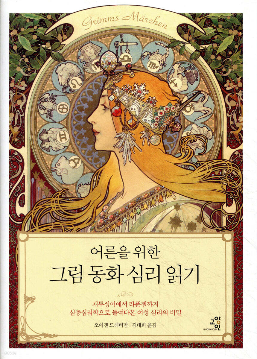 어른을 위한 그림 동화 심리 읽기