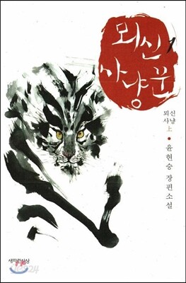 뫼신 사냥꾼 1