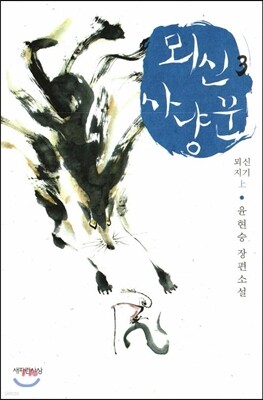 뫼신 사냥꾼 3