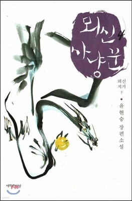 뫼신 사냥꾼 4
