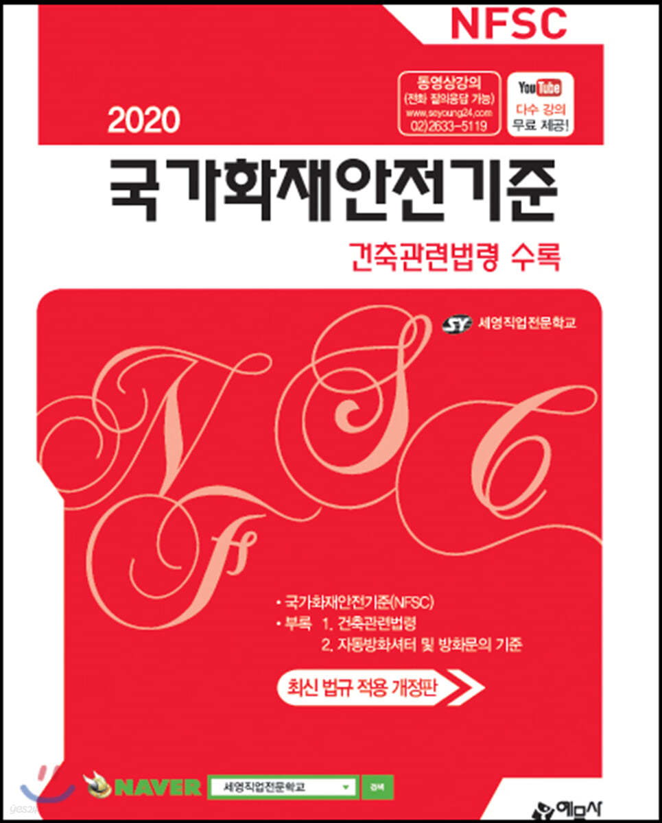 2020 국가화재안전기준