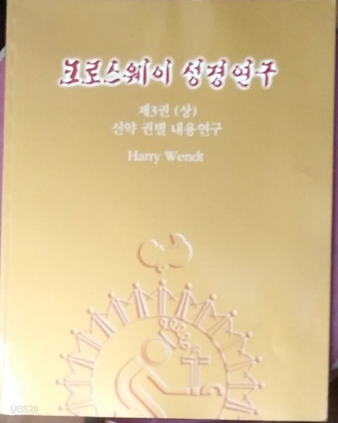 [중고샵] 크로스웨이 성경연구(제3권 상) - 예스24 [중고샵]크로스웨이 성경연구(제3권 상) - 예스24