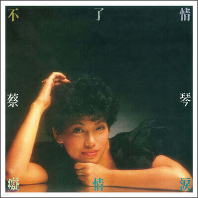 Tsai Chin — Endless Love 앨범 커버