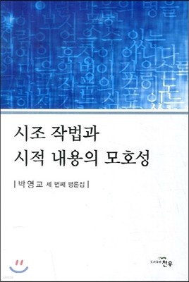 시조 작법과 시적 내용의 모호성