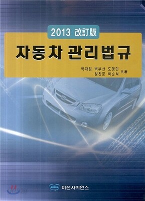 자동차 관리법규 2013