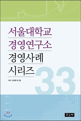 서울대학교 경영연구소 경영사례 시리즈 33