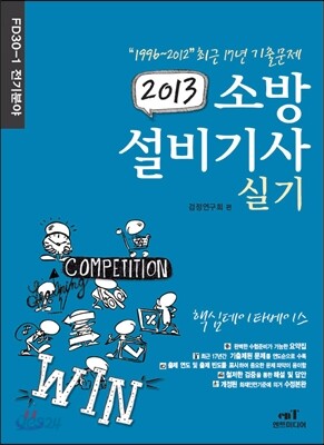 2013 FD 30-1 소방설비 기사 실기 전기분야