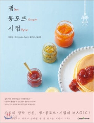 잼 · 콩포트 · 시럽
