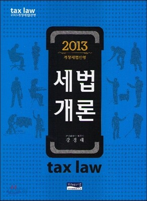 2013 세법개론