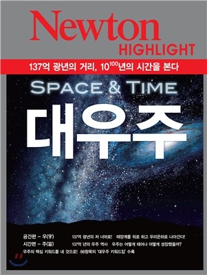 NEWTON HIGHLIGHT 뉴턴 하이라이트 대우주