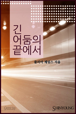 긴 어둠의 끝에서