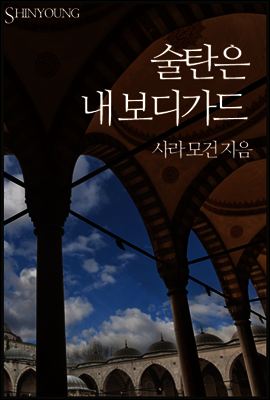술탄은 내 보디가드