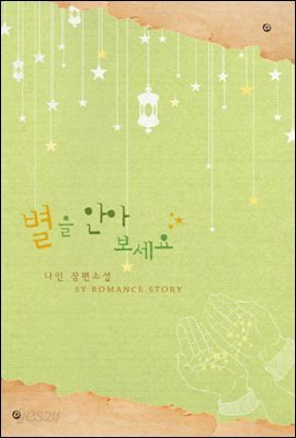 별을 안아 보세요