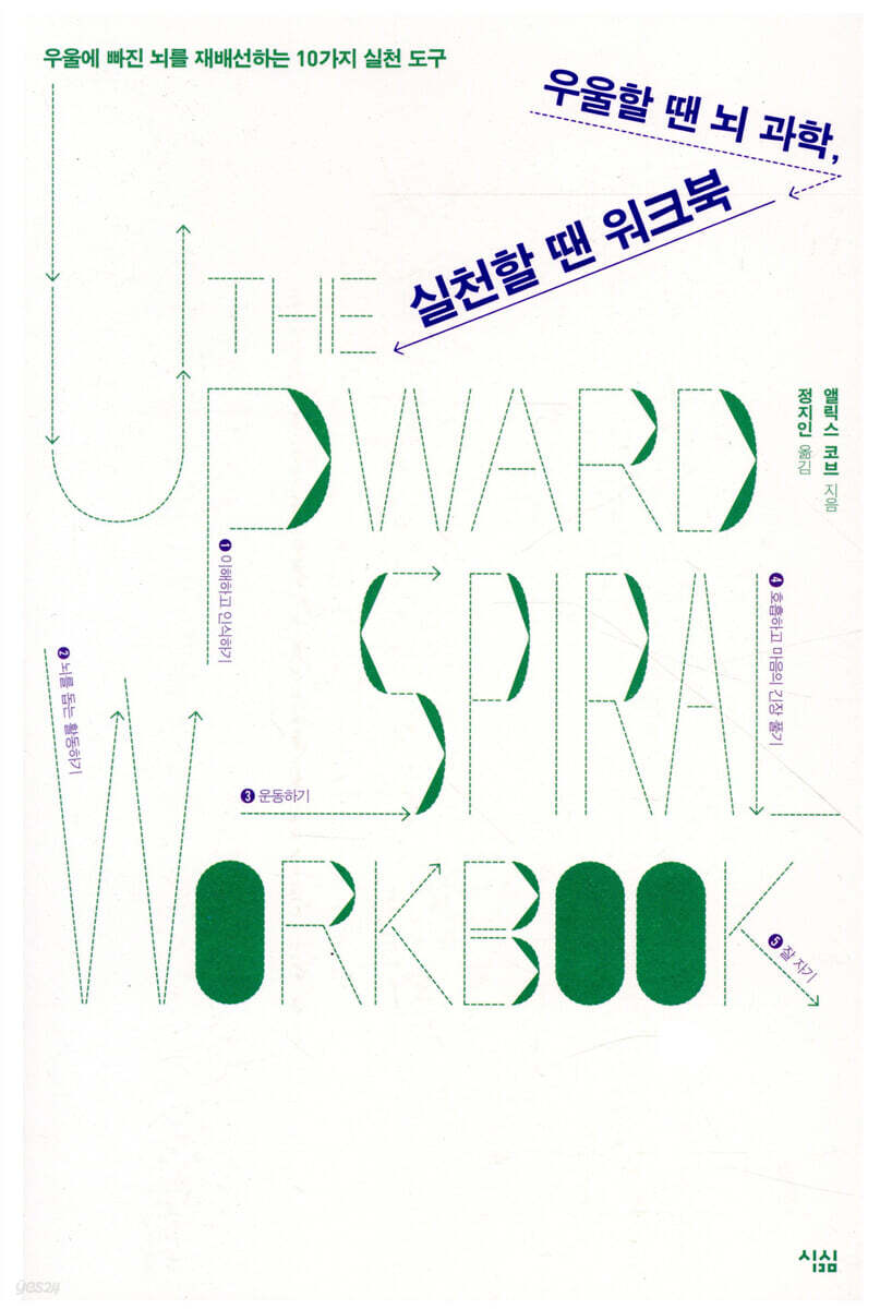 우울할 땐 뇌 과학, 실천할 땐 워크북 - 예스24