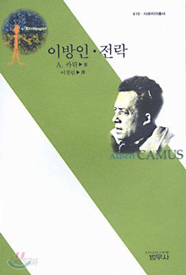 이방인ㆍ전락 - 사르비아총서 610