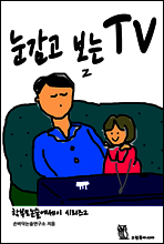 눈감고 보는 TV