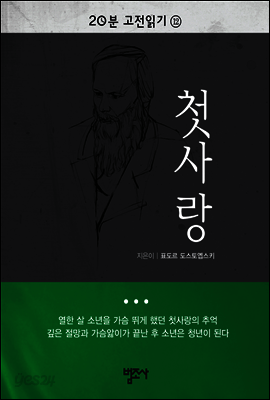 첫사랑 - 20분 고전읽기12