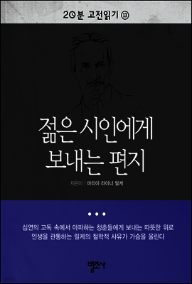 젊은 시인에게 보내는 편지 - 20분 고전읽기13