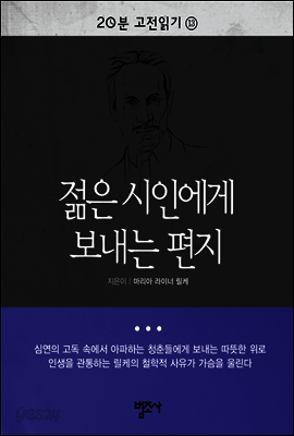 젊은 시인에게 보내는 편지 - 20분 고전읽기13