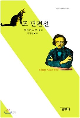 포 단편선 - 사르비아총서 613