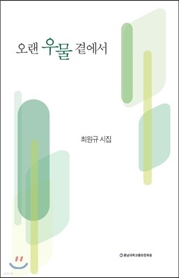 오랜 우물 곁에서