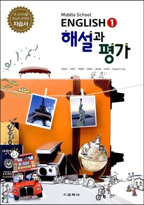 MIDDLE SCHOOL ENGLISH 1 자습서 해설과 평가 (2016년용)