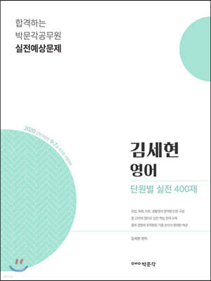 2020 김세현 영어 단원별 실전 400제