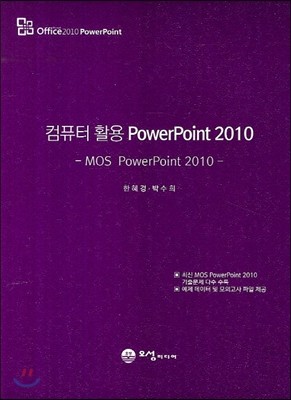 ǻ Ȱ PowerPoint 2010 MOS PowerPoint 2010