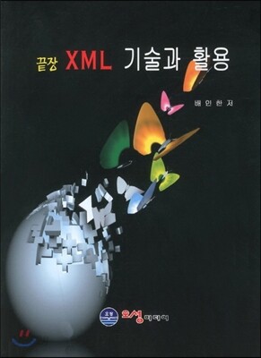 끝장 XML 기술과 활용