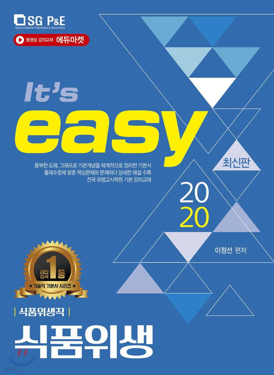 2020 It's easy 식품위생직 식품위생