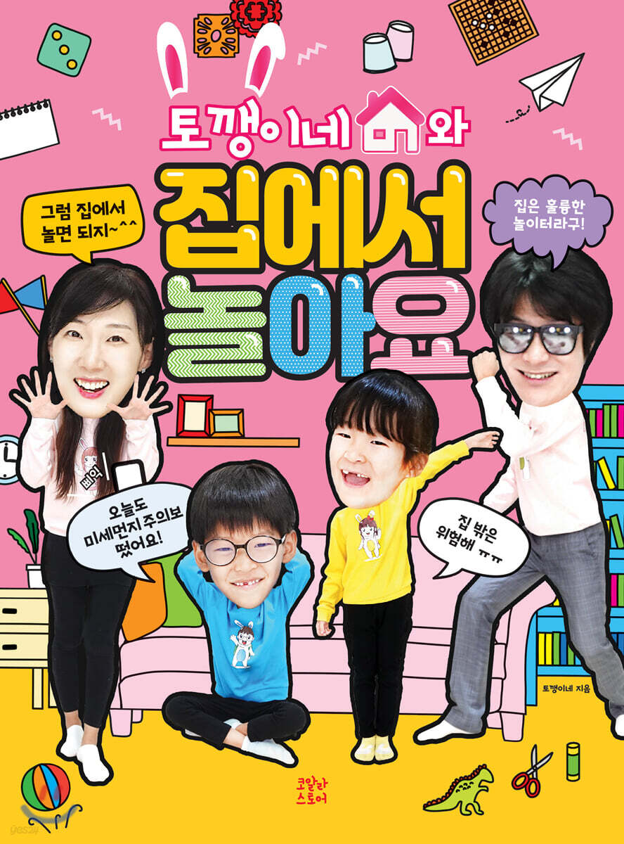 토깽이네와 집에서 놀아요
