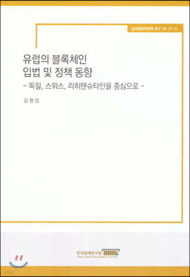 유럽의 블록체인 입법 및 정책동향 -독일,스위스,리히텐슈타인을 중심으로