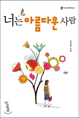 너는 아름다운 사람