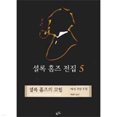 셜록 홈즈의 모험 (셜록홈즈전집 5) (백영미)