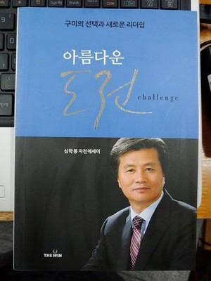 아름다운 도전 : 구미의 선택과 새로운 리더십