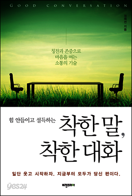 힘 안들이고 설득하는 착한 말, 착한 대화