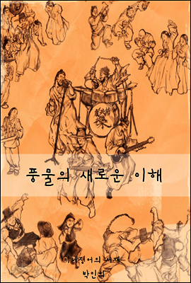 풍물의 새로운 이해