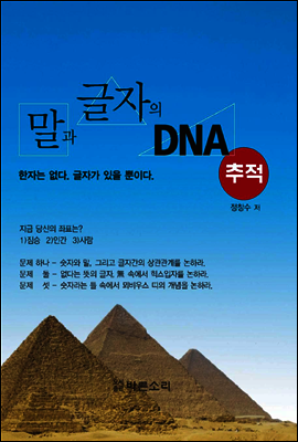 말과 글자의 DNA추적