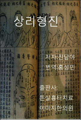 관상학책 상리형진 3권 : 상층