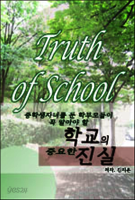 중학생자녀를 둔 학부모들이 꼭 알아야 할 학교의 중요한 진실