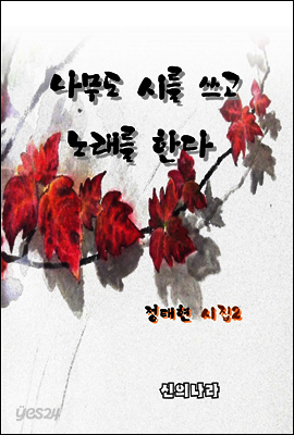 나무도 시를 쓰고 노래를 한다