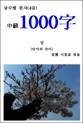 급수별 한자(4급) "中級1000字" 상