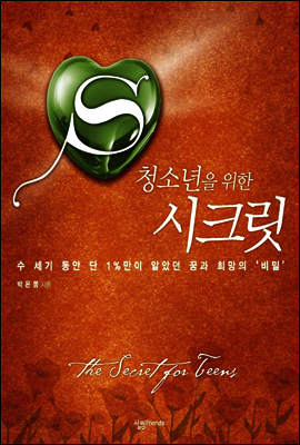 청소년을 위한 시크릿