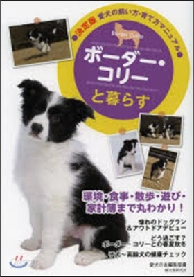 ボ-ダ-.コリ-と暮らす