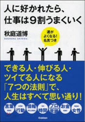 人に好かれたら,仕事は9割うまくいく