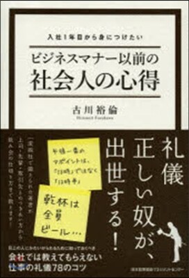 ビジネスマナ-以前の社會人の心得