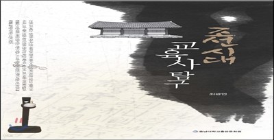 조선시대 교육사 탐구