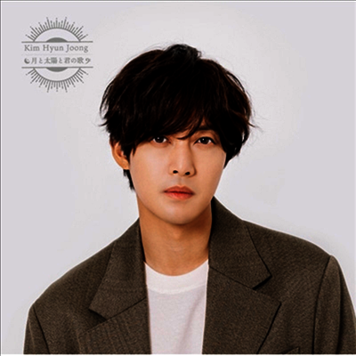 김현중 - 月と太陽と君の歌 (CD)