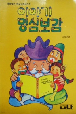 이야기 명심보감 (재미있는 한국고전시리즈)