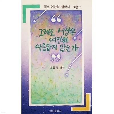 그래도 세상은 여전히 아름답지 않은가